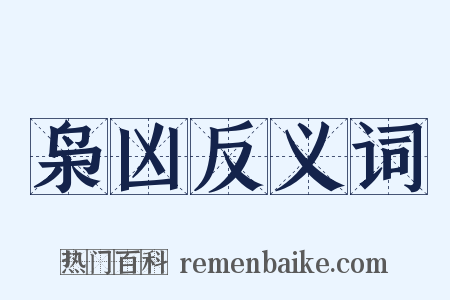枭凶反义词是什么意思的图片